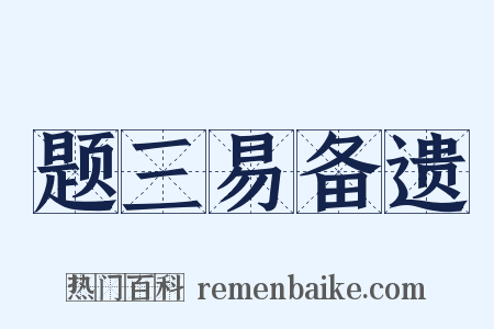 题三易备遗是什么意思的图片